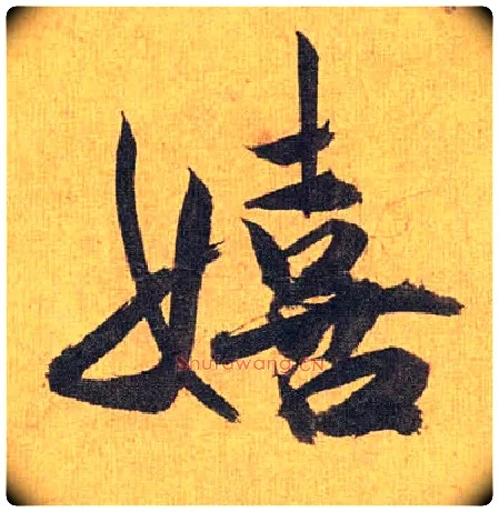 嬉毛笔草书写法,摘自明祝允明行草归田赋乐志论