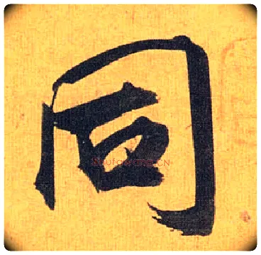 同毛笔草书写法,摘自明祝允明行草归田赋乐志论