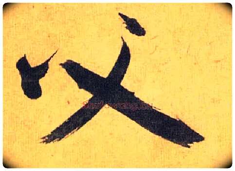 父毛笔草书写法,摘自明祝允明行草归田赋乐志论