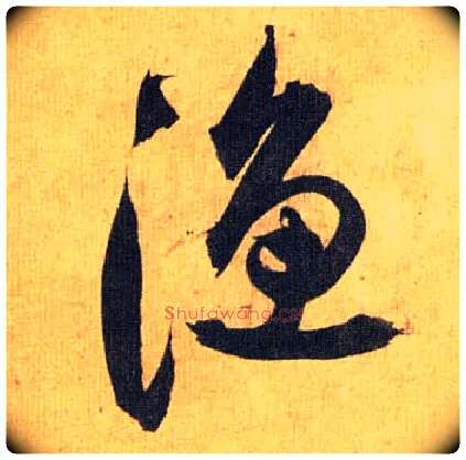 渔毛笔草书写法,摘自明祝允明行草归田赋乐志论