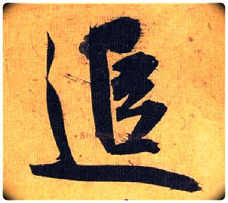 追毛笔草书写法,摘自明祝允明行草归田赋乐志论