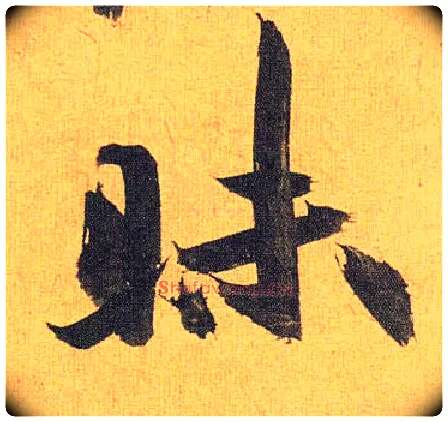 昧毛笔草书写法,摘自明祝允明行草归田赋乐志论