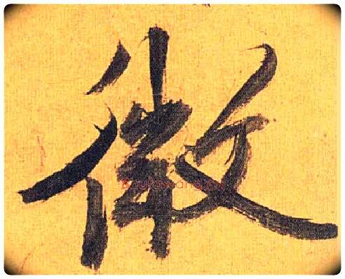 微毛笔草书写法,摘自明祝允明行草归田赋乐志论