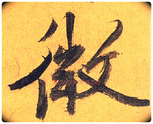 微毛笔草书写法,摘自明祝允明行草归田赋乐志论
