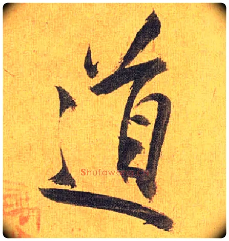 道毛笔草书写法,摘自明祝允明行草归田赋乐志论