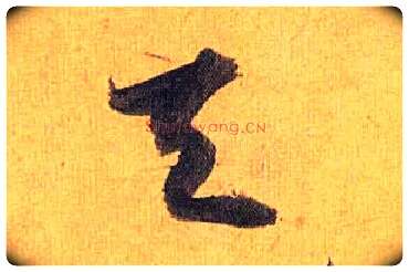 天毛笔草书写法,摘自明祝允明行草归田赋乐志论
