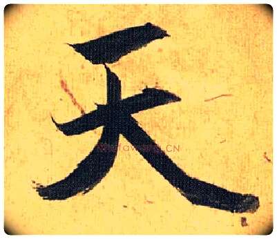 天毛笔草书写法,摘自明祝允明行草归田赋乐志论