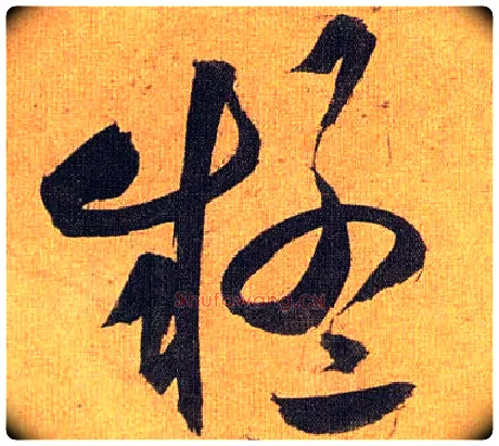 疑毛笔草书写法,摘自明祝允明行草归田赋乐志论