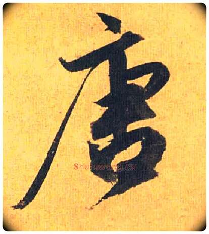 唐毛笔草书写法,摘自明祝允明行草归田赋乐志论