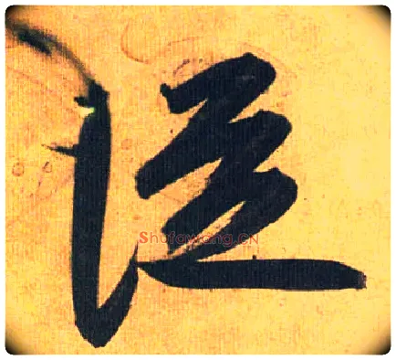 从毛笔草书写法,摘自明祝允明行草归田赋乐志论