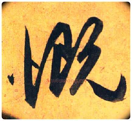 慨毛笔草书写法,摘自明祝允明行草归田赋乐志论