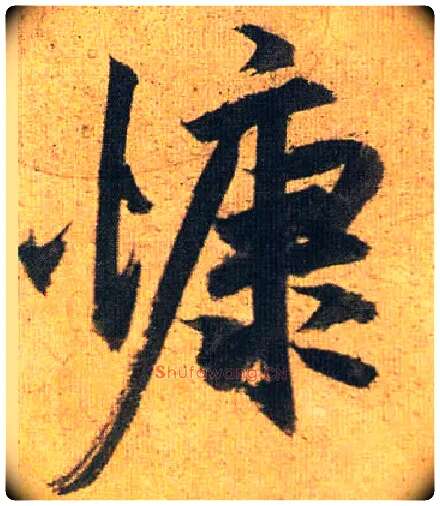 慷毛笔草书写法,摘自明祝允明行草归田赋乐志论