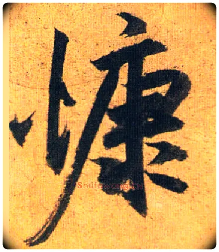 慷毛笔草书写法,摘自明祝允明行草归田赋乐志论