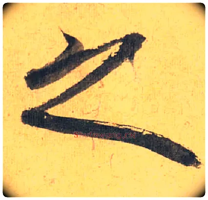 之毛笔草书写法,摘自明祝允明行草归田赋乐志论