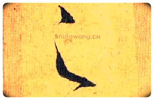之毛笔草书写法,摘自明祝允明行草归田赋乐志论