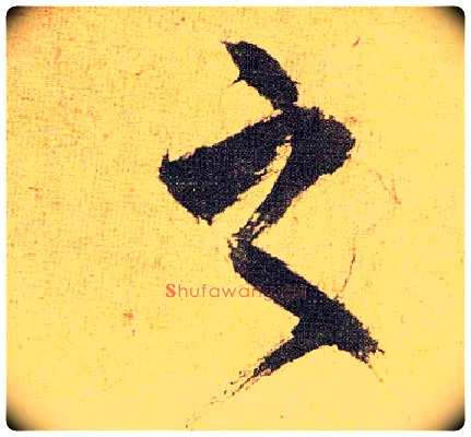 之毛笔草书写法,摘自明祝允明行草归田赋乐志论