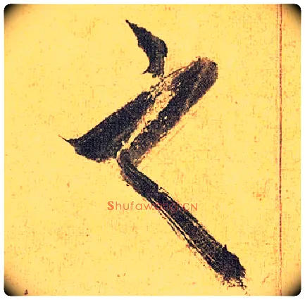 之毛笔草书写法,摘自明祝允明行草归田赋乐志论