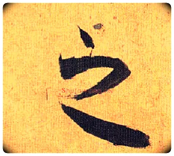 之毛笔草书写法,摘自明祝允明行草归田赋乐志论