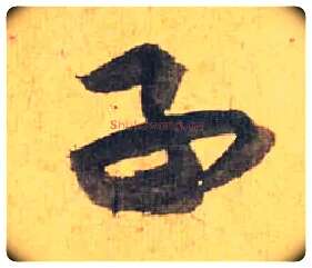 子毛笔草书写法,摘自明祝允明行草归田赋乐志论