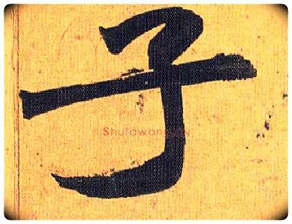 子毛笔草书写法,摘自明祝允明行草归田赋乐志论