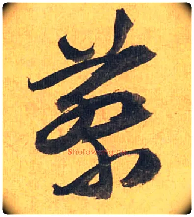 蔡毛笔草书写法,摘自明祝允明行草归田赋乐志论