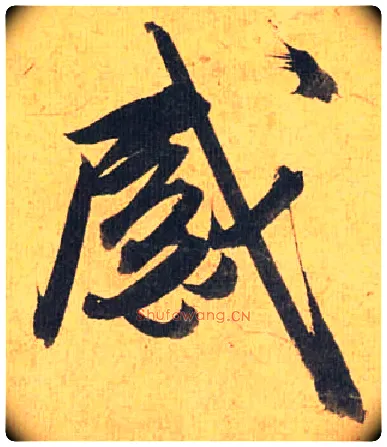 感毛笔草书写法,摘自明祝允明行草归田赋乐志论