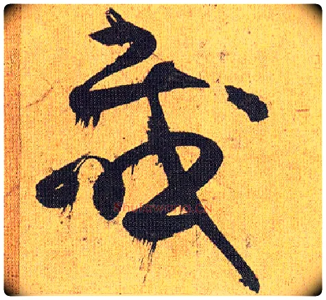 感毛笔草书写法,摘自明祝允明行草归田赋乐志论