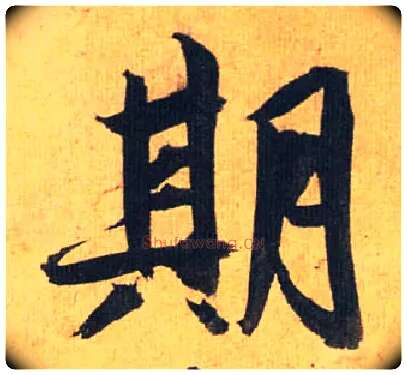 期毛笔草书写法,摘自明祝允明行草归田赋乐志论