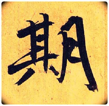 期毛笔草书写法,摘自明祝允明行草归田赋乐志论