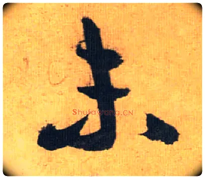 未毛笔草书写法,摘自明祝允明行草归田赋乐志论