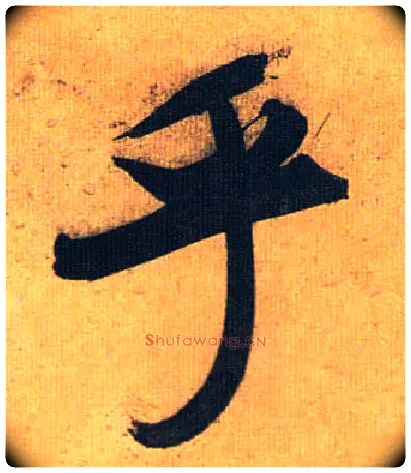 乎毛笔草书写法,摘自明祝允明行草归田赋乐志论