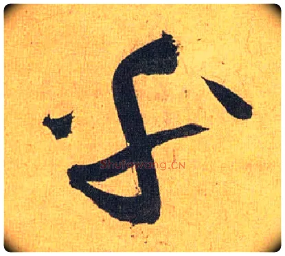 乎毛笔草书写法,摘自明祝允明行草归田赋乐志论