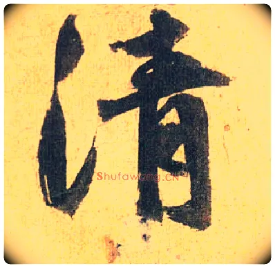 清毛笔草书写法,摘自明祝允明行草归田赋乐志论