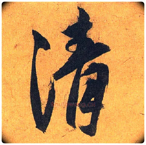 清毛笔草书写法,摘自明祝允明行草归田赋乐志论