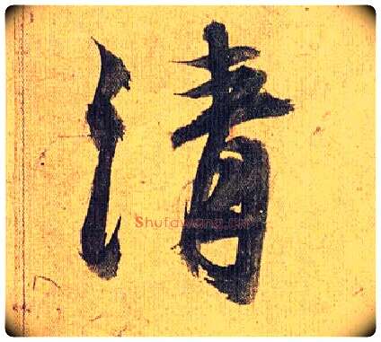 清毛笔草书写法,摘自明祝允明行草归田赋乐志论