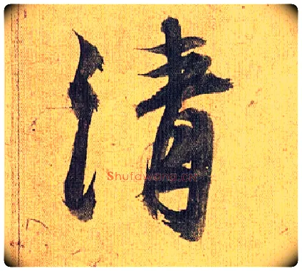 清毛笔草书写法,摘自明祝允明行草归田赋乐志论