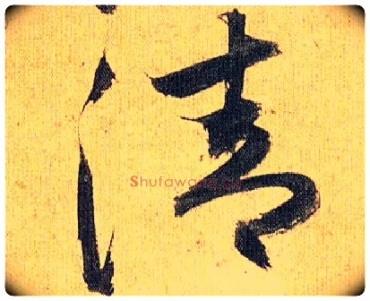清毛笔草书写法,摘自明祝允明行草归田赋乐志论