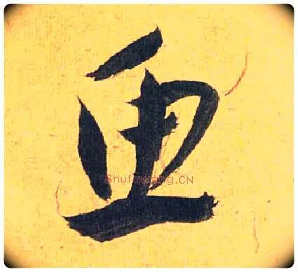 鱼毛笔草书写法,摘自明祝允明行草归田赋乐志论