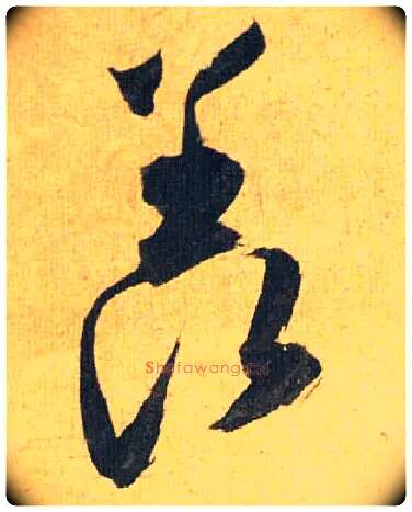 羡毛笔草书写法,摘自明祝允明行草归田赋乐志论