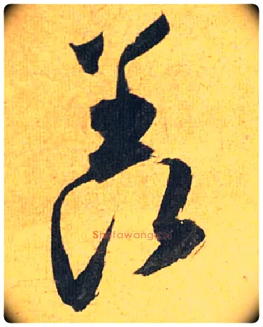 羡毛笔草书写法,摘自明祝允明行草归田赋乐志论
