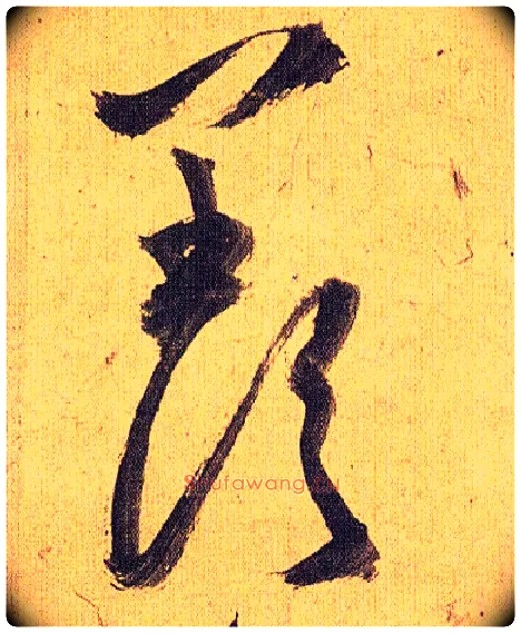 羡毛笔草书写法,摘自明祝允明行草归田赋乐志论
