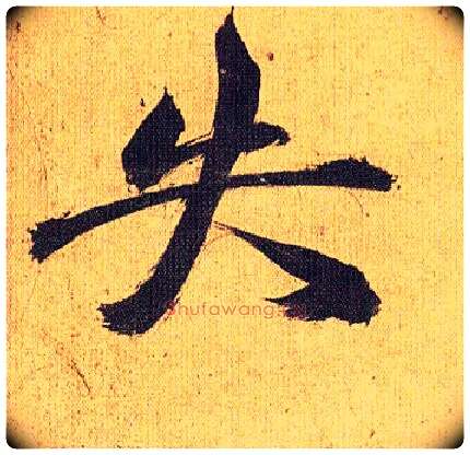 失毛笔草书写法,摘自明祝允明行草归田赋乐志论