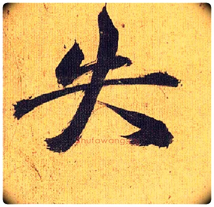 失毛笔草书写法,摘自明祝允明行草归田赋乐志论