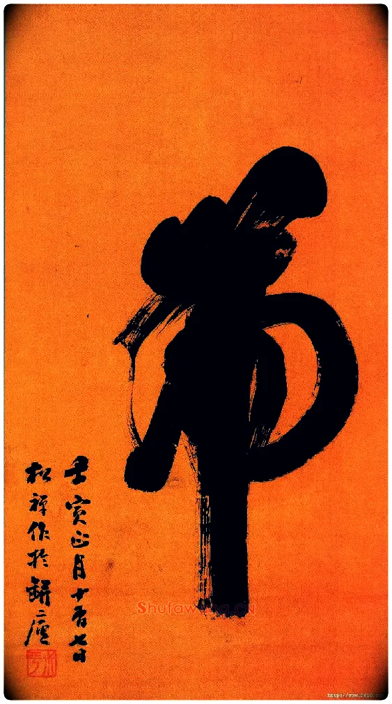 虎毛笔草书写法,摘自清翁同龢榜书“虎”
