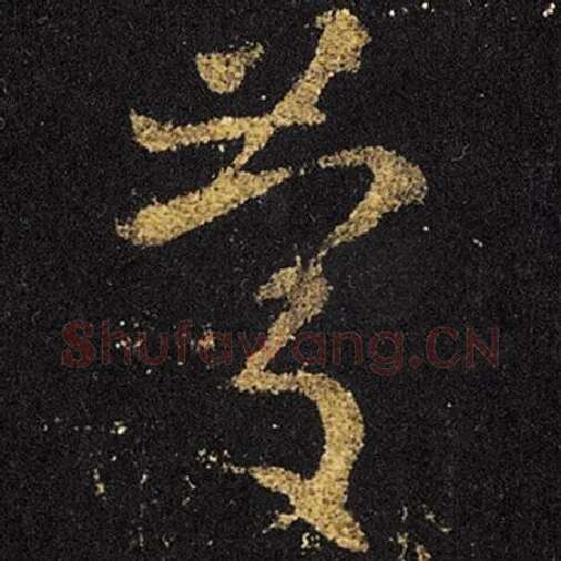 王羲之毛笔草书庆字的写法,摘自王羲之书法作品十七帖