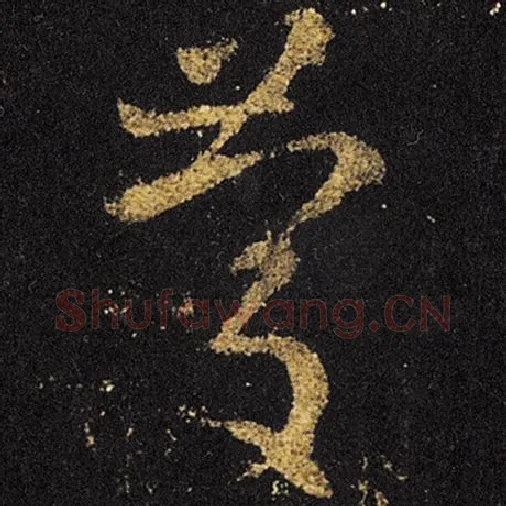 王羲之毛笔草书庆字的写法,摘自王羲之书法作品十七帖