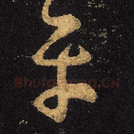 王羲之毛笔草书平字的写法,摘自王羲之书法作品十七帖