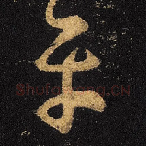 王羲之毛笔草书平字的写法,摘自王羲之书法作品十七帖
