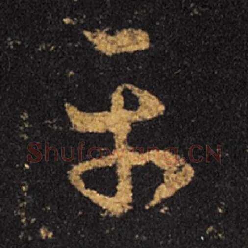 王羲之毛笔草书平字的写法,摘自王羲之书法作品十七帖