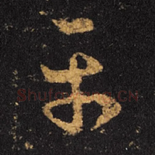 王羲之毛笔草书平字的写法,摘自王羲之书法作品十七帖